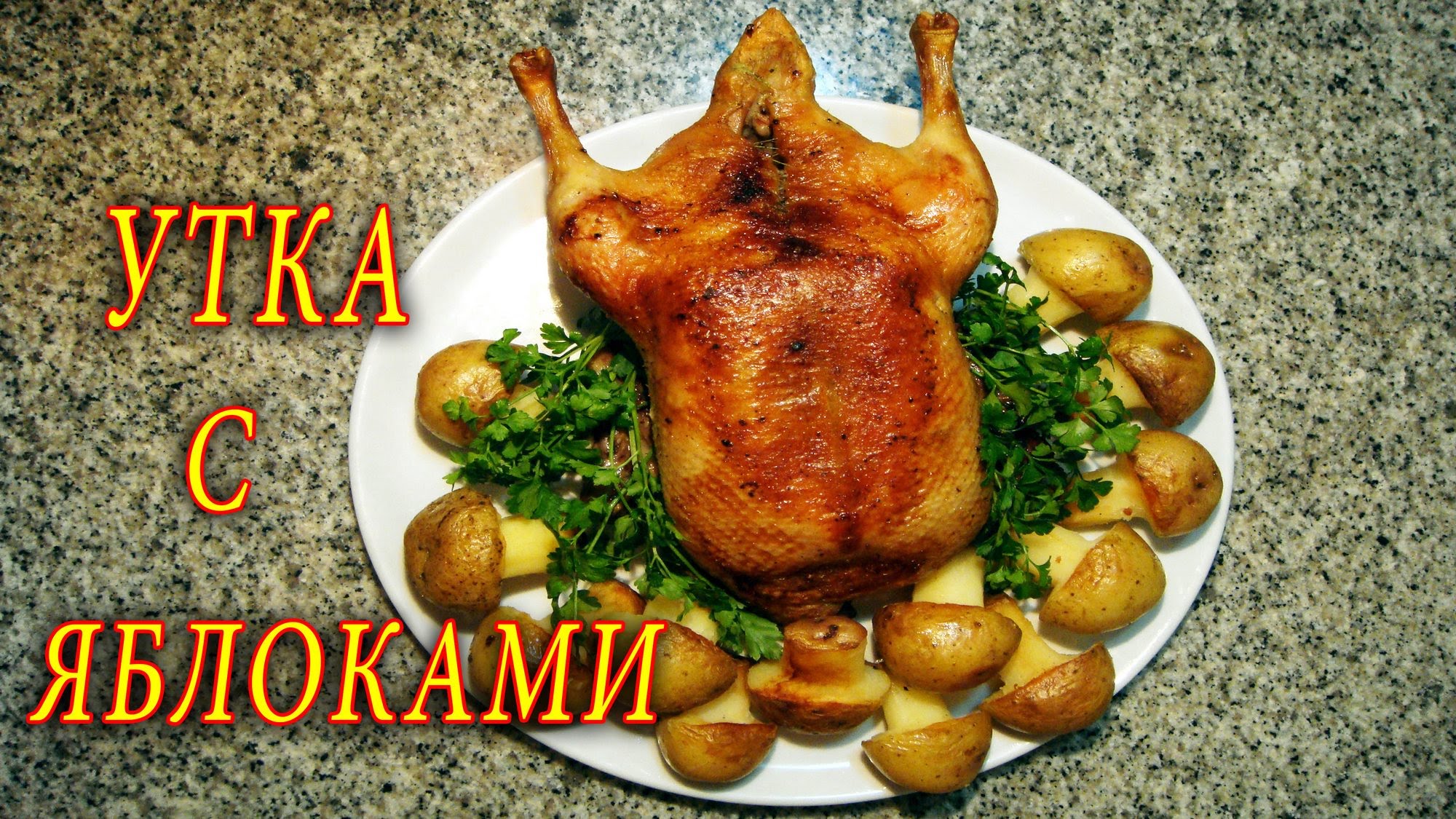 Утка с яблоками – домашний рецепт